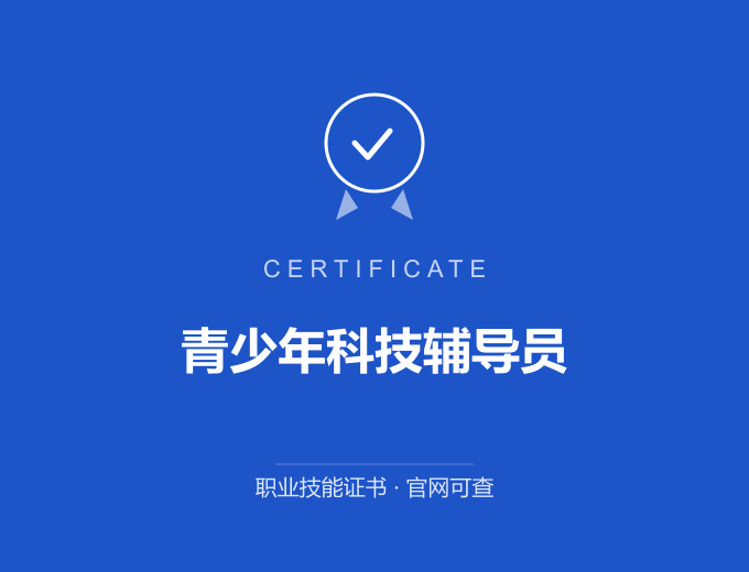 宁波青少年科技辅导员证书 蓝色证书封面 职业技能证书 发证机构官网可查