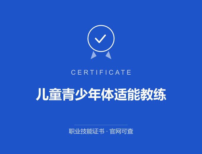 宁波儿童青少年体适能教练证书 蓝色证书封面 职业技能证书 发证机构官网可查