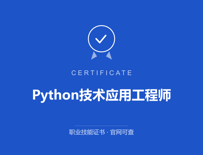 宁波Python技术应用工程师证书 蓝色证书封面 职业技能证书 发证机构官网可查