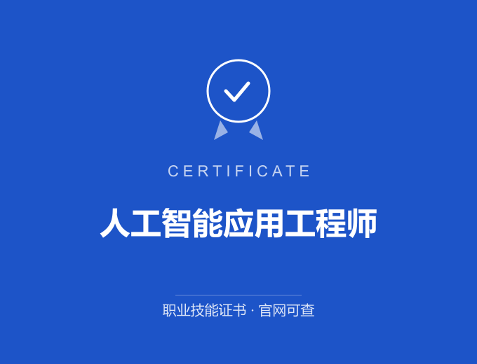 宁波人工智能应用工程师证书 蓝色证书封面 职业技能证书 发证机构官网可查
