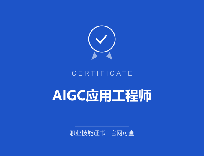 宁波AIGC应用工程师证书 蓝色证书封面 职业技能证书 发证机构官网可查