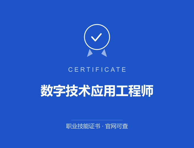 宁波数字技术应用工程师证书 蓝色证书封面 职业技能证书 发证机构官网可查
