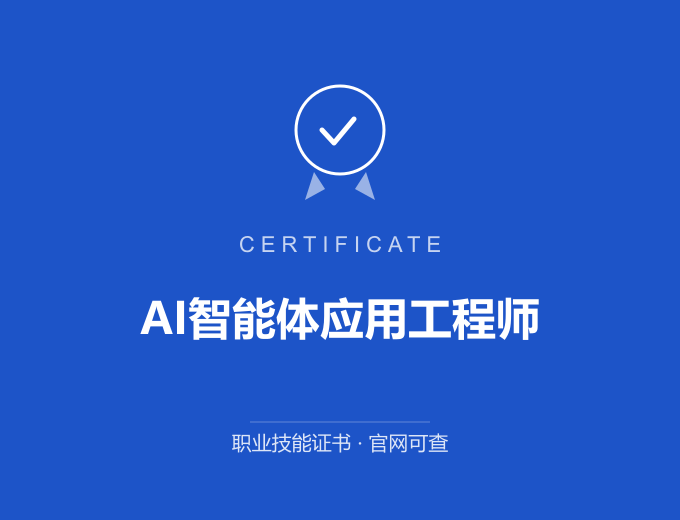 宁波AI智能体应用工程师证书 蓝色证书封面 职业技能证书 发证机构官网可查