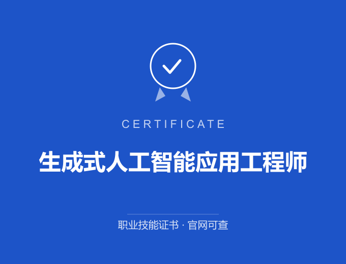 宁波生成式人工智能应用工程师证书 蓝色证书封面 职业技能证书 发证机构官网可查