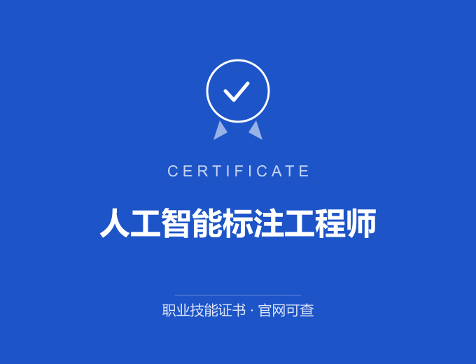 宁波人工智能标注工程师证书 蓝色证书封面 职业技能证书 发证机构官网可查