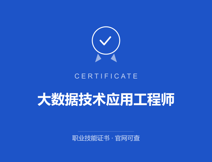 宁波大数据技术应用工程师证书 蓝色证书封面 职业技能证书 发证机构官网可查