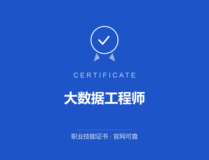 宁波大数据工程师证书 蓝色证书封面 职业技能证书 发证机构官网可查