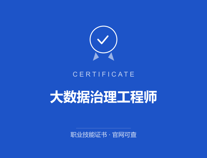 宁波大数据治理工程师证书 蓝色证书封面 职业技能证书 发证机构官网可查