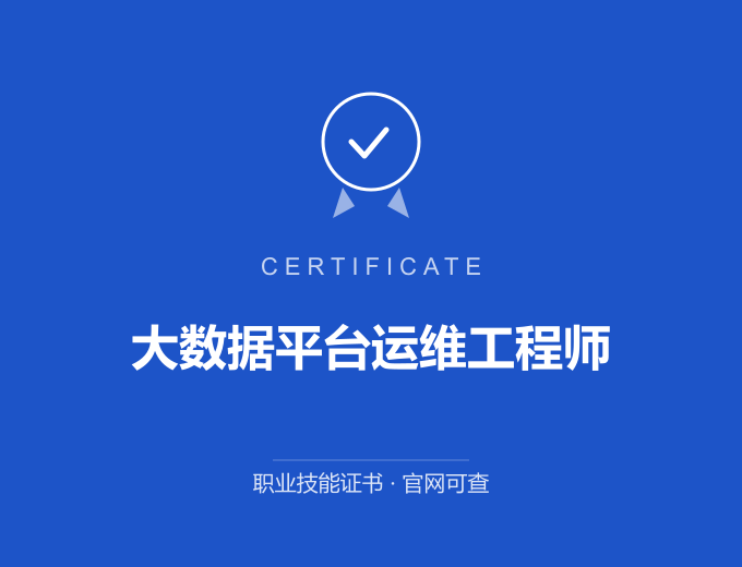 宁波大数据平台运维工程师证书 蓝色证书封面 职业技能证书 发证机构官网可查