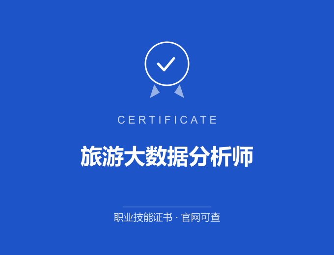 宁波旅游大数据分析师证书 蓝色证书封面 职业技能证书 发证机构官网可查