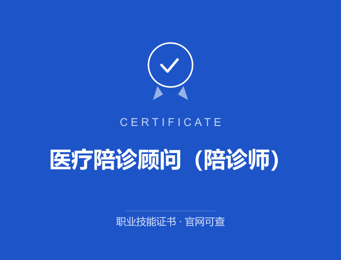 宁波医疗陪诊顾问（陪诊师）证书 蓝色证书封面 职业技能证书 发证机构官网可查