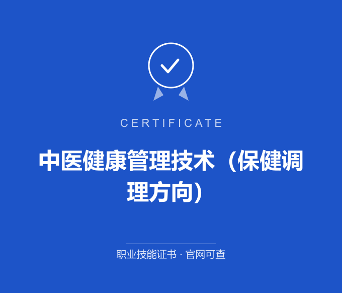 宁波中医健康管理技术（保健调理方向）证书 蓝色证书封面 职业技能证书 发证机构官网可查