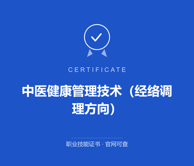 宁波中医健康管理技术（经络调理方向）证书 蓝色证书封面 职业技能证书 发证机构官网可查