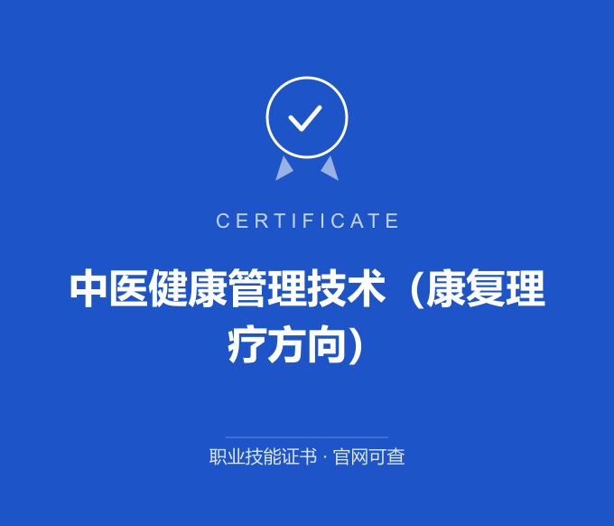 宁波中医健康管理技术（康复理疗方向）证书 蓝色证书封面 职业技能证书 发证机构官网可查