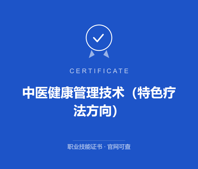 宁波中医健康管理技术（特色疗法方向）证书 蓝色证书封面 职业技能证书 发证机构官网可查