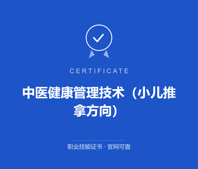 宁波中医健康管理技术（小儿推拿方向）证书 蓝色证书封面 职业技能证书 发证机构官网可查