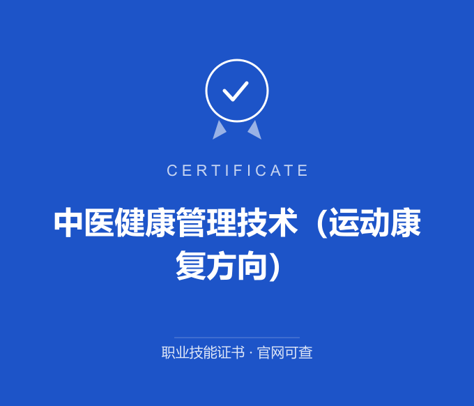 宁波中医健康管理技术（运动康复方向）证书 蓝色证书封面 职业技能证书 发证机构官网可查