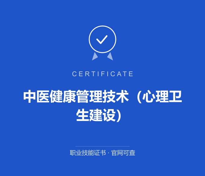 宁波中医健康管理技术（心理卫生建设）证书 蓝色证书封面 职业技能证书 发证机构官网可查