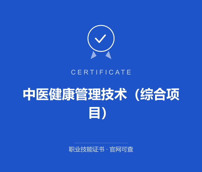 宁波中医健康管理技术（综合项目）证书 蓝色证书封面 职业技能证书 发证机构官网可查