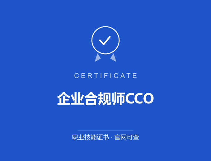 宁波企业合规师CCO证书 蓝色证书封面 职业技能证书 发证机构官网可查
