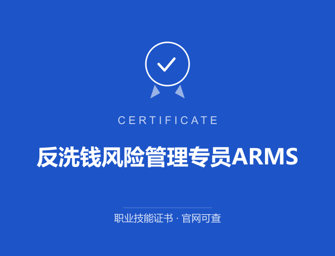 宁波反洗钱风险管理专员ARMS证书 蓝色证书封面 职业技能证书 发证机构官网可查