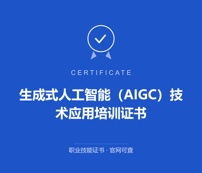 宁波生成式人工智能（AIGC）技术应用培训证书证书 蓝色证书封面 职业技能证书 发证机构官网可查