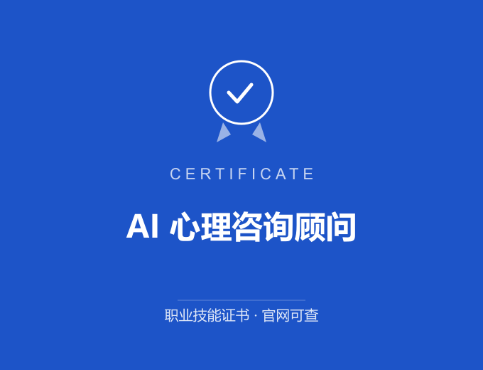宁波AI 心理咨询顾问证书 蓝色证书封面 职业技能证书 发证机构官网可查