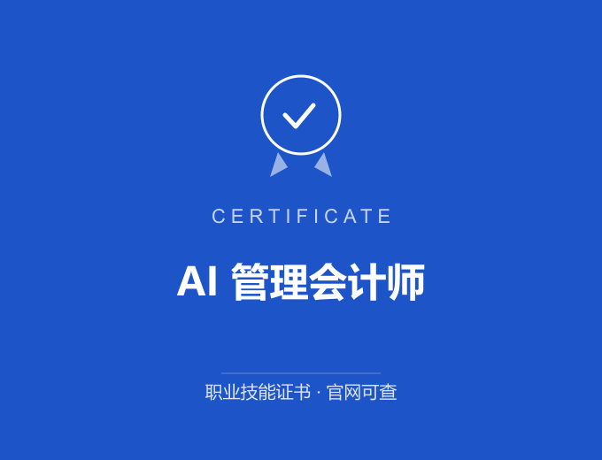 宁波AI 管理会计师证书 蓝色证书封面 职业技能证书 发证机构官网可查
