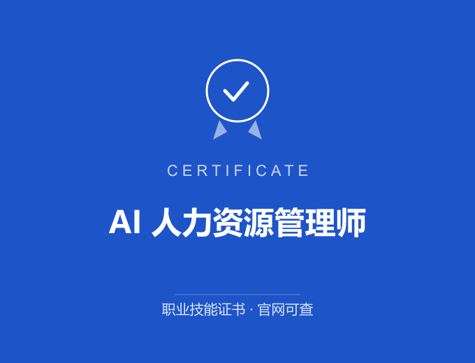宁波AI 人力资源管理师证书 蓝色证书封面 职业技能证书 发证机构官网可查