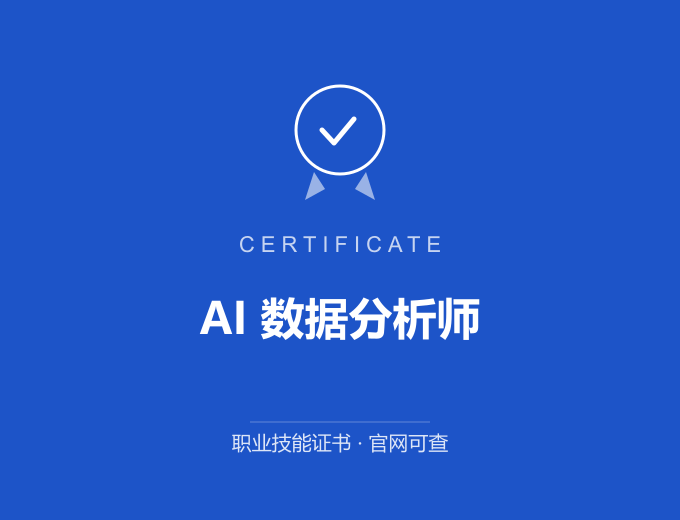 宁波AI 数据分析师证书 蓝色证书封面 职业技能证书 发证机构官网可查