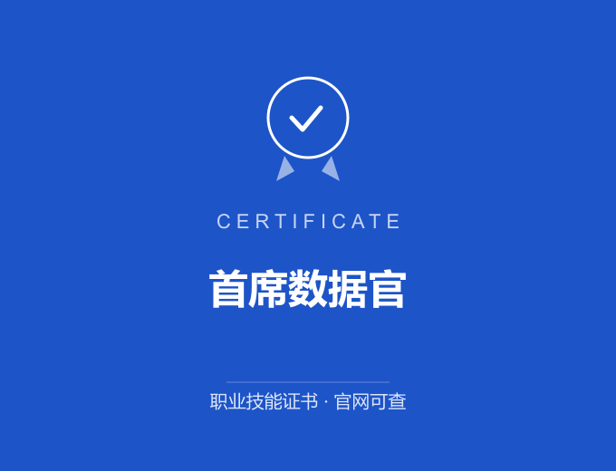 宁波首席数据官证书 蓝色证书封面 职业技能证书 发证机构官网可查