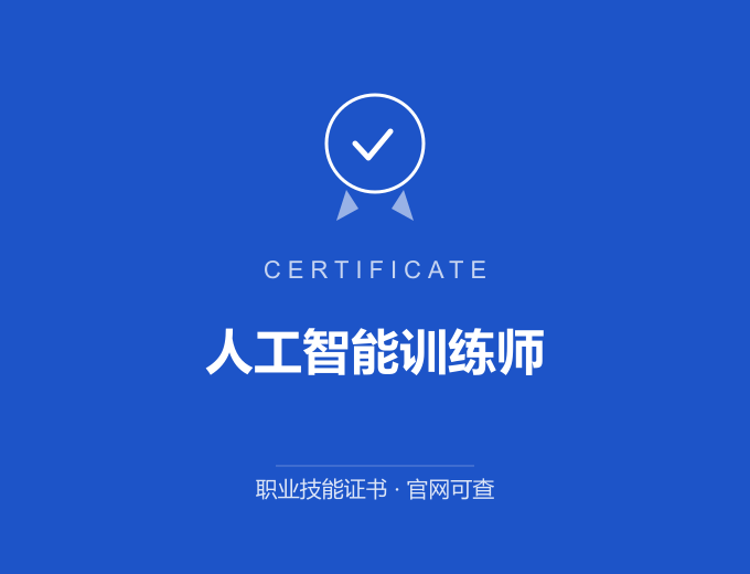 宁波人工智能训练师证书 蓝色证书封面 职业技能证书 发证机构官网可查