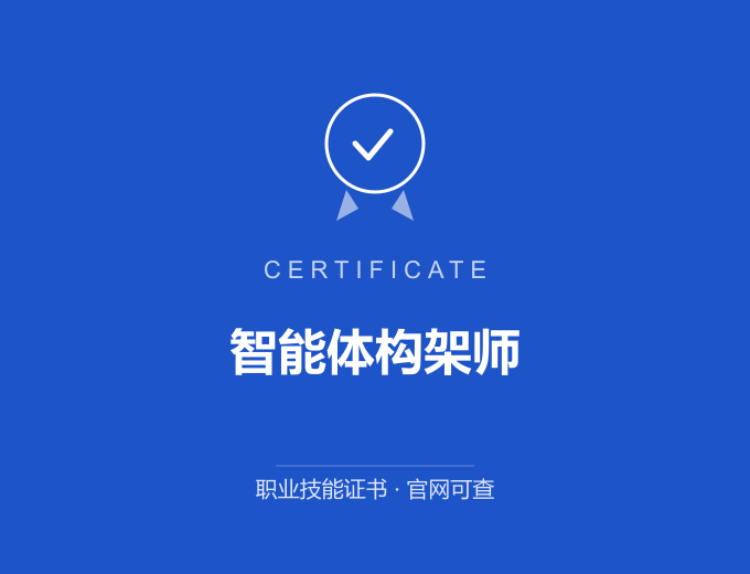 宁波智能体构架师证书 蓝色证书封面 职业技能证书 发证机构官网可查