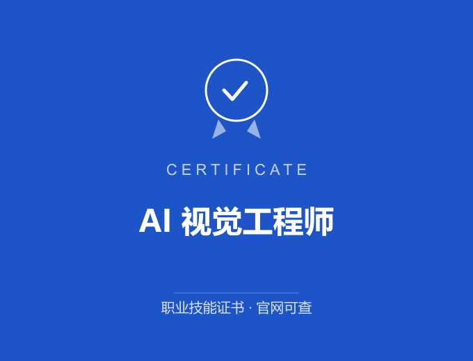 宁波AI 视觉工程师证书 蓝色证书封面 职业技能证书 发证机构官网可查