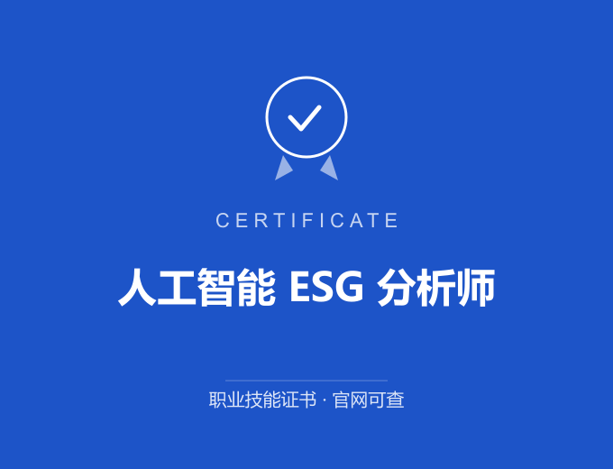 宁波人工智能 ESG 分析师证书 蓝色证书封面 职业技能证书 发证机构官网可查