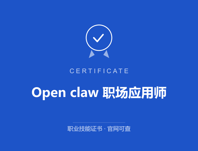 宁波Open claw 职场应用师证书 蓝色证书封面 职业技能证书 发证机构官网可查