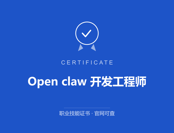 宁波Open claw 开发工程师证书 蓝色证书封面 职业技能证书 发证机构官网可查