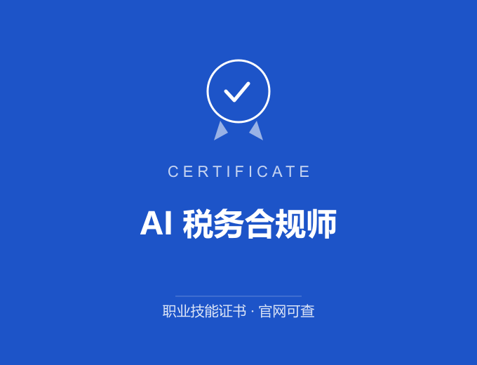 宁波AI 税务合规师证书 蓝色证书封面 职业技能证书 发证机构官网可查