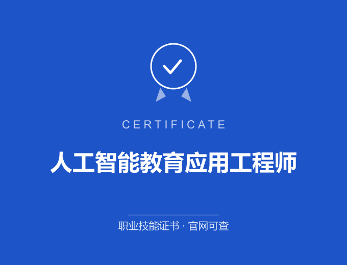 宁波人工智能教育应用工程师证书 蓝色证书封面 职业技能证书 发证机构官网可查