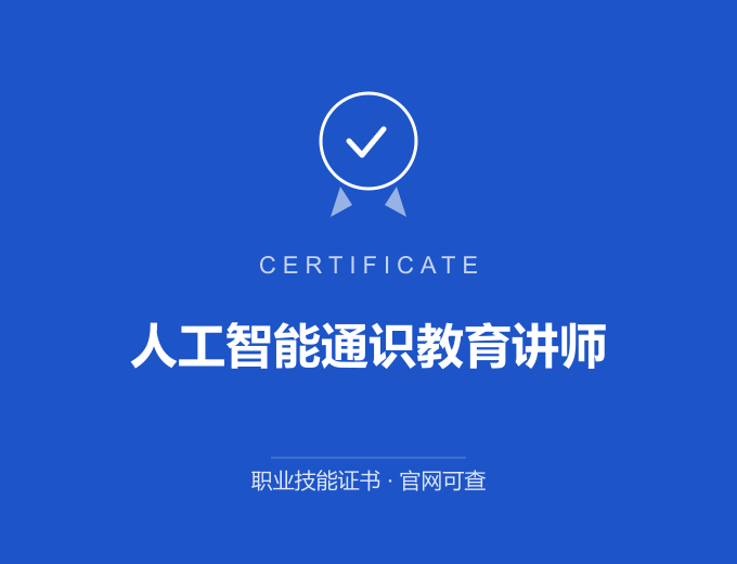 宁波人工智能通识教育讲师证书 蓝色证书封面 职业技能证书 发证机构官网可查