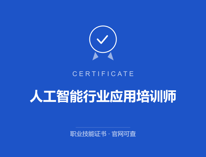 宁波人工智能行业应用培训师证书 蓝色证书封面 职业技能证书 发证机构官网可查