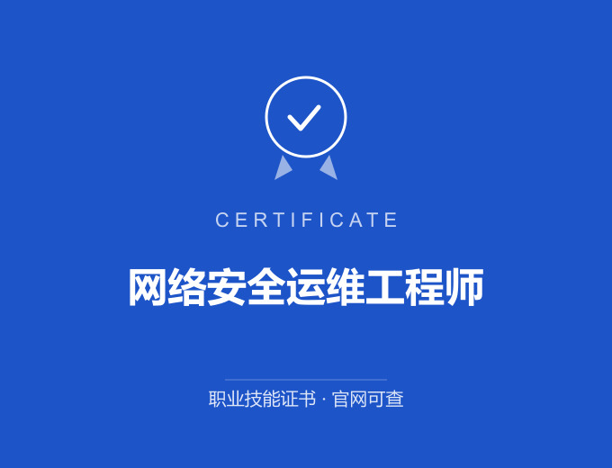 宁波网络安全运维工程师证书 蓝色证书封面 职业技能证书 发证机构官网可查