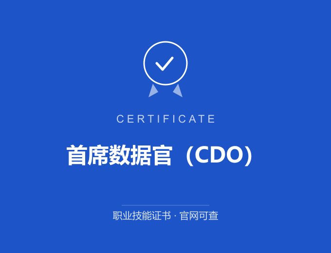 宁波首席数据官（CDO）证书 蓝色证书封面 职业技能证书 发证机构官网可查