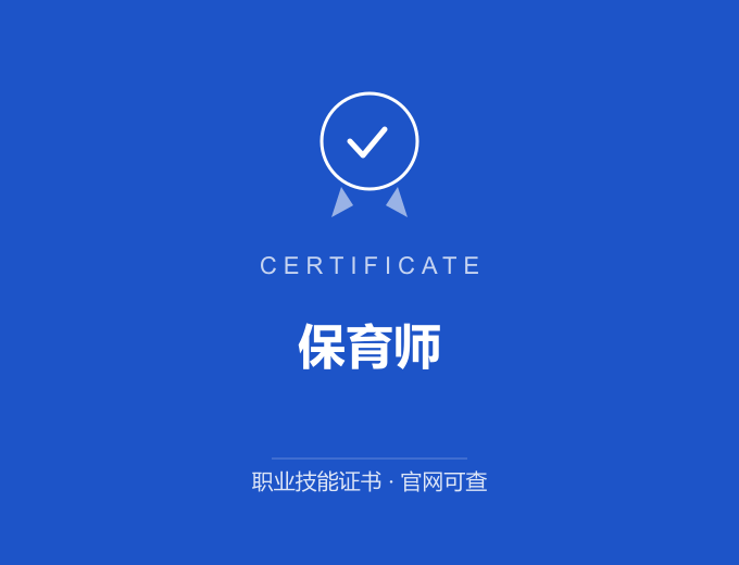 宁波保育师证书 蓝色证书封面 职业技能证书 发证机构官网可查