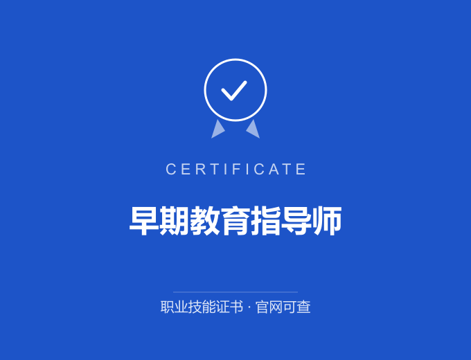 宁波早期教育指导师证书 蓝色证书封面 职业技能证书 发证机构官网可查