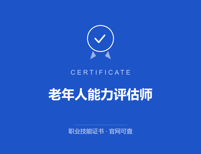 宁波老年人能力评估师证书 蓝色证书封面 职业技能证书 发证机构官网可查