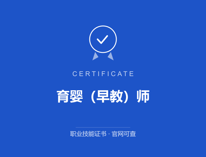 宁波育婴（早教）师证书 蓝色证书封面 职业技能证书 发证机构官网可查