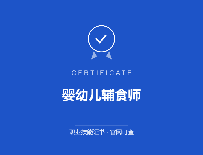 宁波婴幼儿辅食师证书 蓝色证书封面 职业技能证书 发证机构官网可查