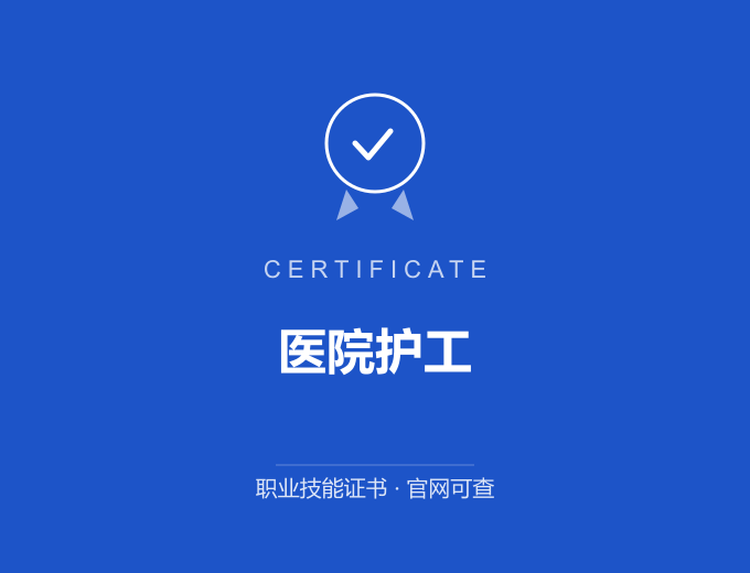 宁波医院护工证书 蓝色证书封面 职业技能证书 发证机构官网可查