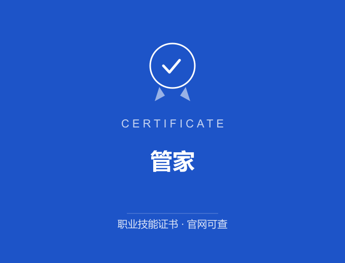 宁波管家证书 蓝色证书封面 职业技能证书 发证机构官网可查